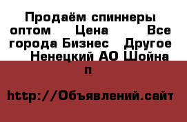 Продаём спиннеры оптом.  › Цена ­ 40 - Все города Бизнес » Другое   . Ненецкий АО,Шойна п.